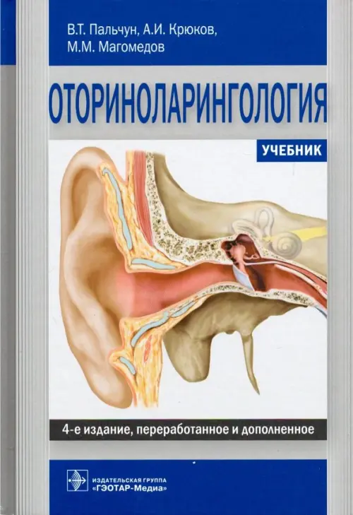 

Оториноларингология. Учебник, Серый