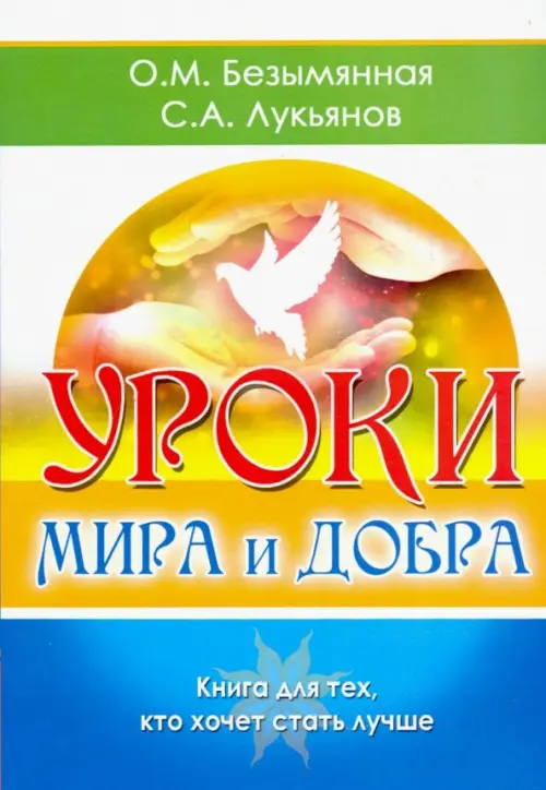 

Уроки мира и добра. Книга для тех, кто хочет стать лучше