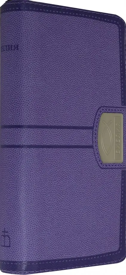 

Библия (1019), Фиолетовый