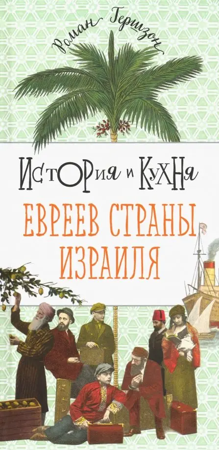 

История и кухня евреев страны Израиля, Зелёный