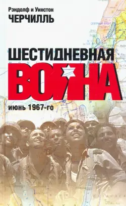 Шестидневная война: июнь 1967-го