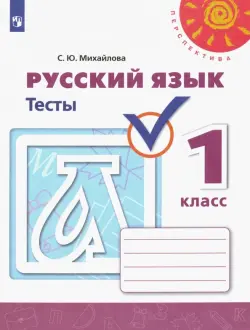 Русский язык. 1 класс. Тесты