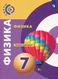 Физика. 7 класс. Тетрадь-практикум. Учебное пособие