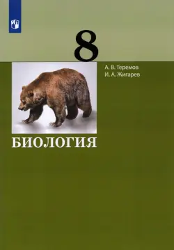 Биология. 8 класс. Учебник. ФГОС