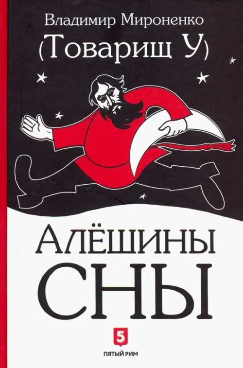 

Алешины сны, Чёрный
