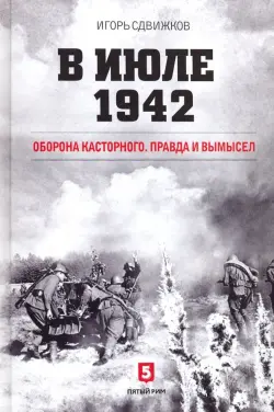 В июле 1942. Оборона Касторного. Правда и вымысел