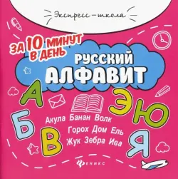 Русский алфавит за 10 минут в день + круговой тренажер