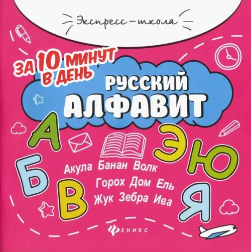 

Русский алфавит за 10 минут в день + круговой тренажер, Фиолетовый