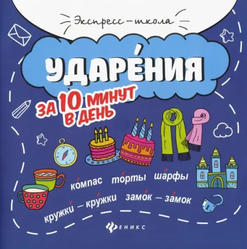 Ударения за 10 минут в день - Буряк Мария Викторовна