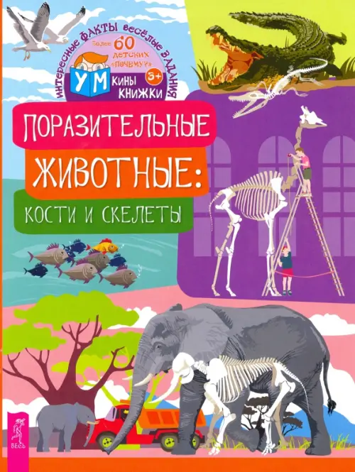 

Поразительные животные. Кости и скелеты