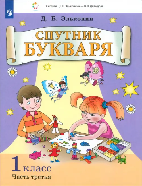 Спутник букваря. 1 класс. В 3-х частях. Часть 3