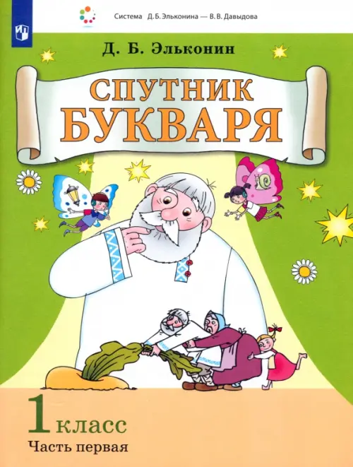 

Спутник букваря. 1 класс. В 3-х частях. Часть 1, Зелёный