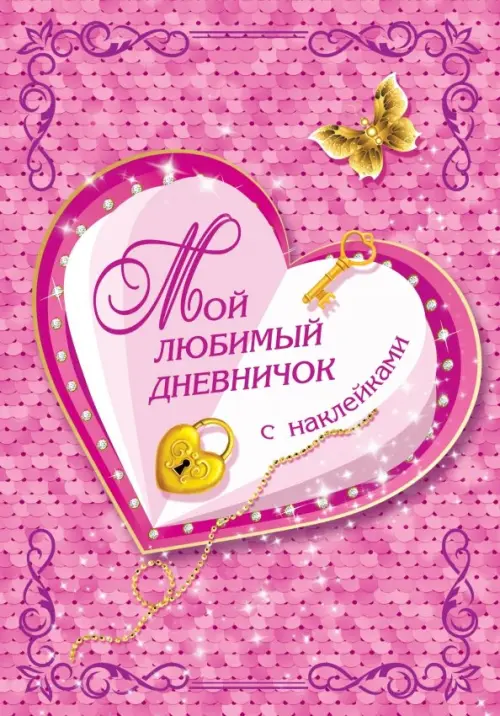 

Мой любимый дневничок с наклейками, Фиолетовый