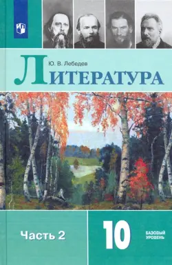 Литература. 10 класс. Учебник. В 2-х частях. Базовый уровень. ФГОС. Часть 2