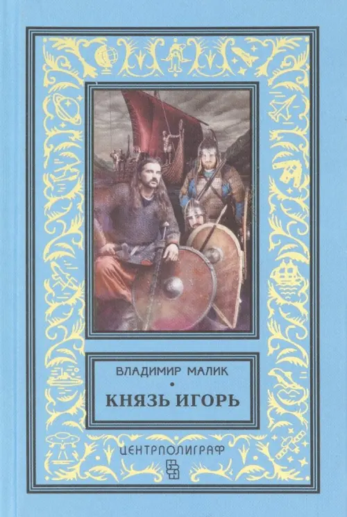 

Князь Игорь. Витязи червлёных щитов, Голубой