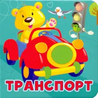 Транспорт