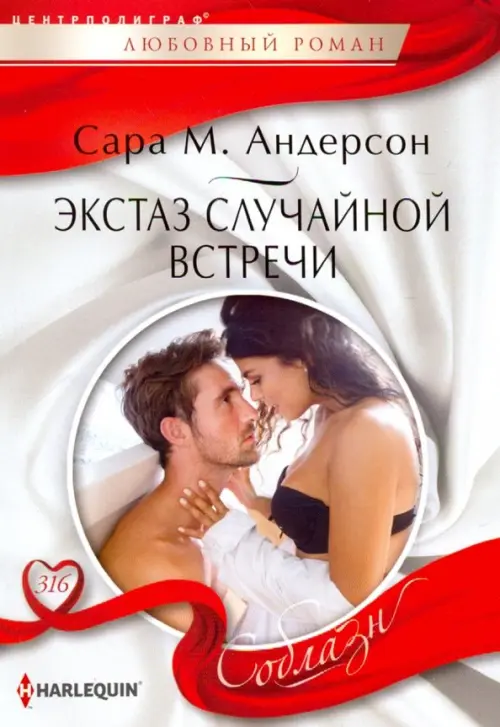 

Экстаз случайной встречи