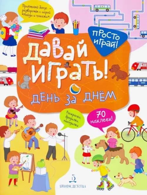 

Давай играть! День за днем