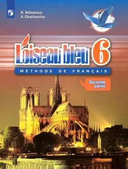 Французский язык. Синяя птица. Второй иностранный язык. 6 класс. Учебник. В 2-х частях. Часть 2