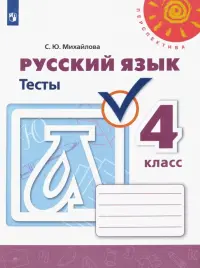 Русский язык. 4 класс. Тесты. ФГОС