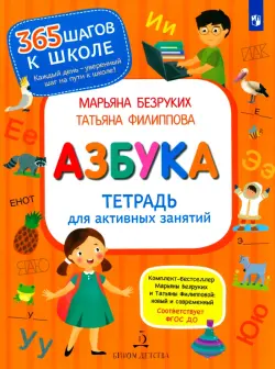 Азбука. Тетрадь для активных занятий