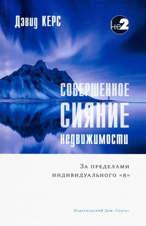 

Совершенное сияние недвижимости. За пределами индивидуального "Я", Синий