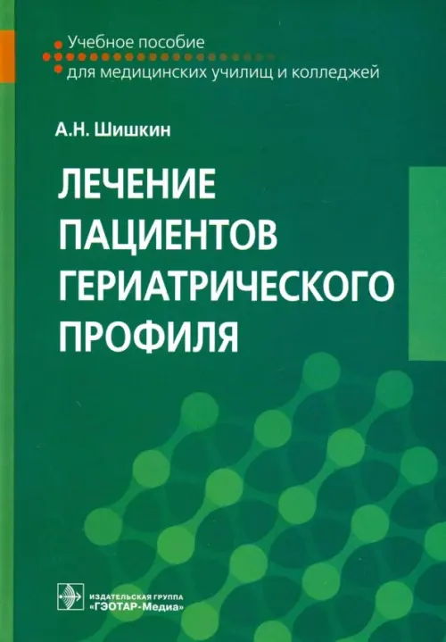 

Лечение пациентов гериатрического профиля. Учебное пособие, Зелёный