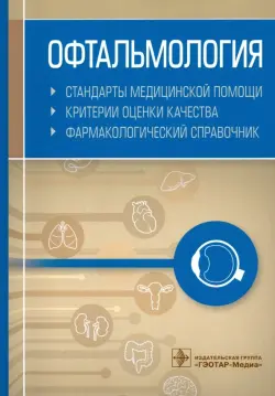 Офтальмология. Стандарты медицинской помощи. Критерии оценки качества. Фармакологический справочник