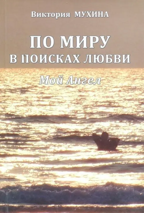 

По миру в поисках любви. Мой Ангел