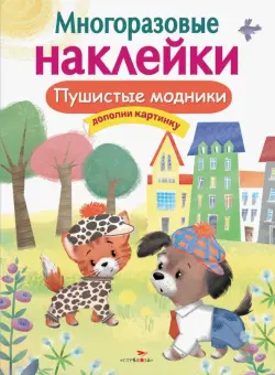 Многоразовые наклейки. Пушистые модники