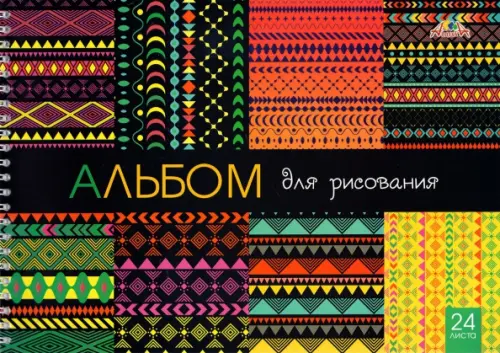 

Альбом для рисования. Орнамент, А4, 24 листа, Чёрный