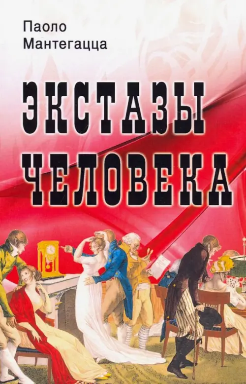 

Экстазы человека, Красный