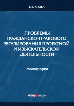 Проблемы гражданско-правового регулирования проектной и изыскательской деятельности