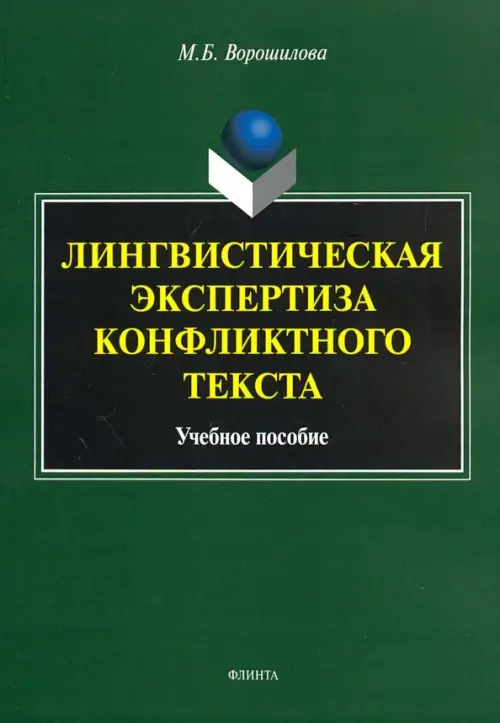 

Лингвистическая экспертиза конфликтного текста, Зелёный