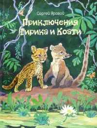 Приключения Тирика и Коати. Сказки с берегов Амазонки