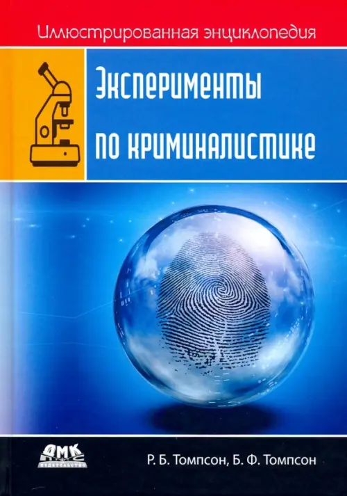 

Иллюстрированная энциклопедия. Эксперименты по криминалистике, Синий