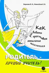Родитель - лучший учитель! Как развивать креативное мышление