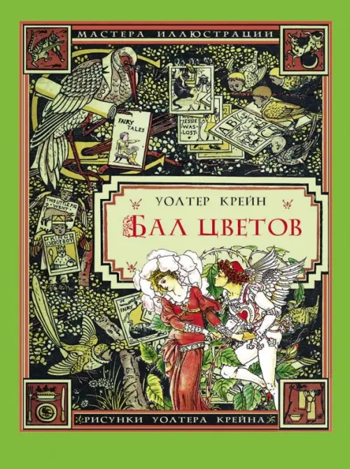 

Бал цветов, Зелёный