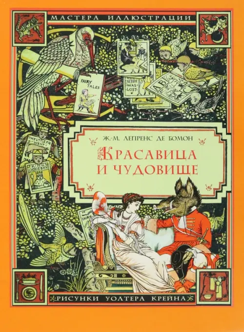 

Красавица и Чудовище, Оранжевый
