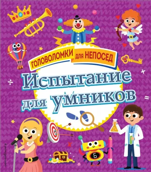 

Испытание для умников, Фиолетовый