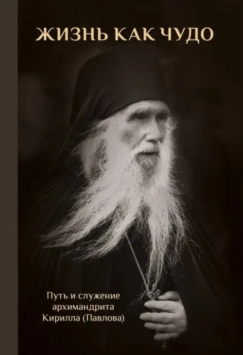 

Жизнь как чудо. Путь и служение архимандрита Кирилла (Павлова), Серый