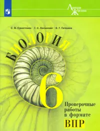 Биология. 6 класс. Проверочные работы в формате ВПР. ФГОС