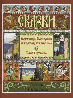 Сестрица Алёнушка и Братец Иванушка. Белая Уточка