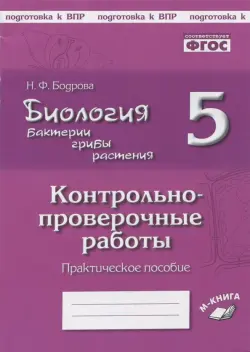 Биология. Бактерии, грибы, растения. 5 класс. Контрольно-проверочные работы