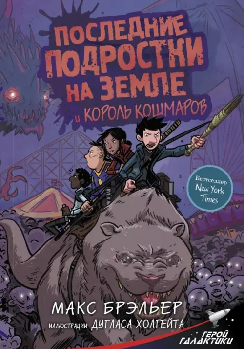 

Последние подростки на Земле и Король кошмаров, Фиолетовый