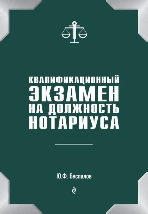 

Квалификационный экзамен на должность нотариуса, Зелёный