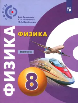 Физика. 8 класс. Задачник