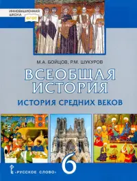 Всеобщая история. История Средних веков. 6 класс. Учебник. ФГОС