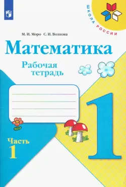 Математика. 1 класс. Рабочая тетрадь. В 2-х частях. Часть 1