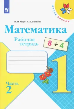 Математика. 1 класс. Рабочая тетрадь. В 2-х частях. Часть 2